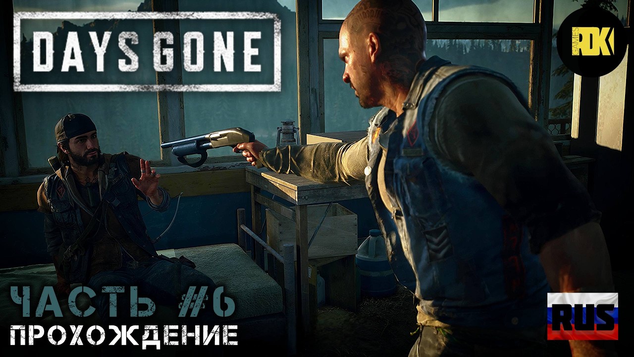 [RUS] DAYS GONE | Прохождение: Часть 6 —  Все было бесполезно. Мы все не без греха.