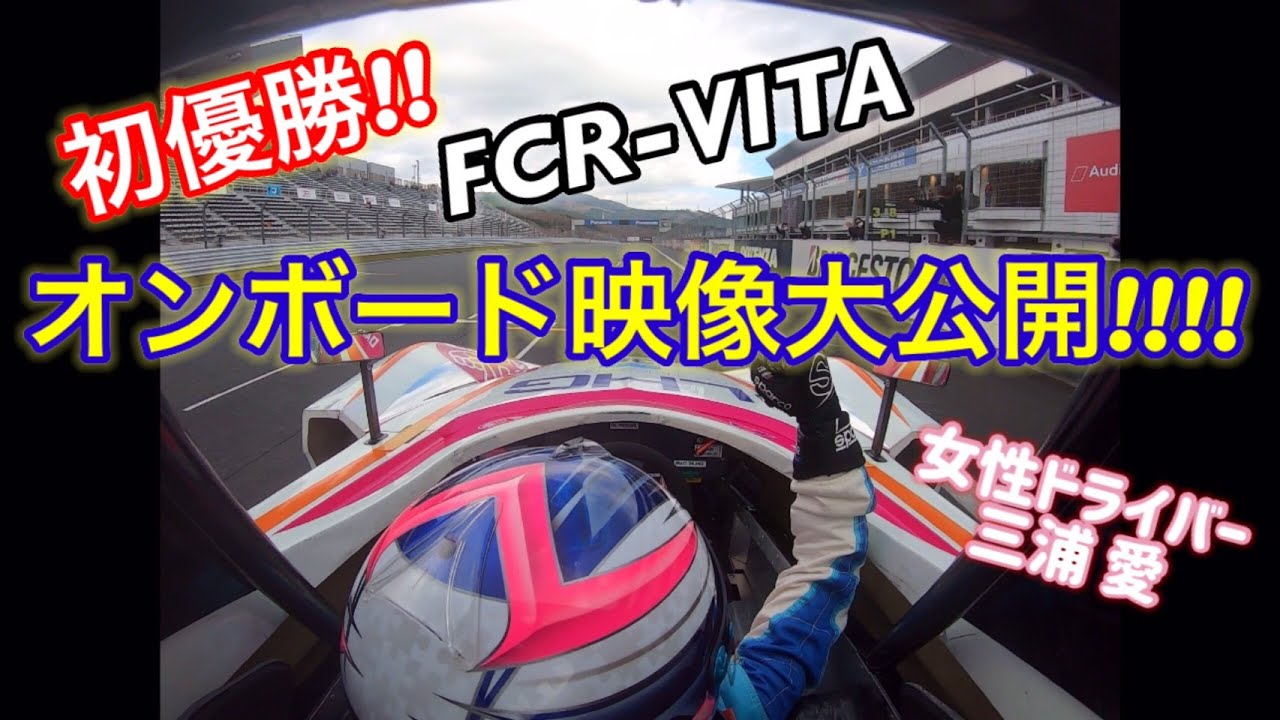 【車載映像】初優勝！「11/23 富士 FCR-VITA Rd.2 オンボード」 ※ノーカット Ai Miura Official Channel Vol.35