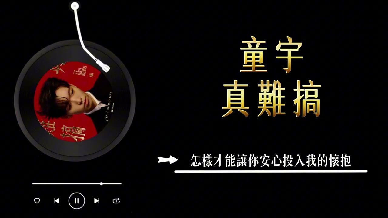 童宇 - 《真難搞》 Lyrics