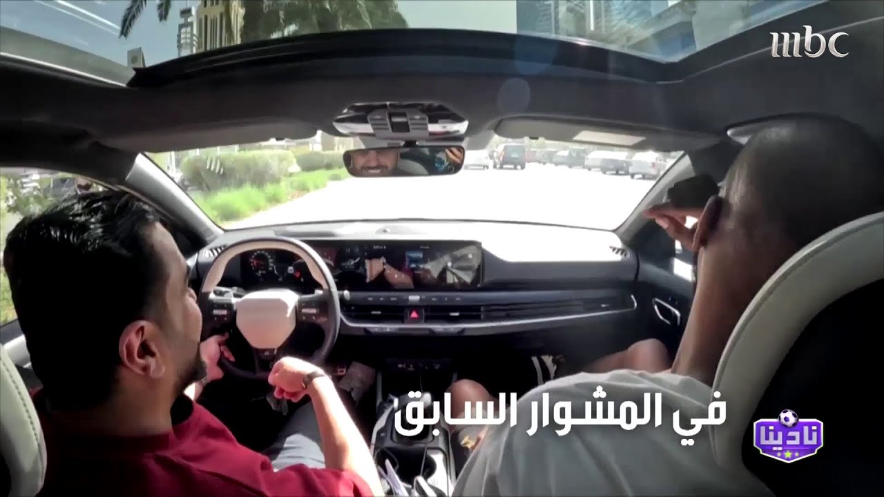 جزء جديد من مشوار نادينا مع KIA بين النجمين وليد عبدالله وعبدالعزيز العبدان