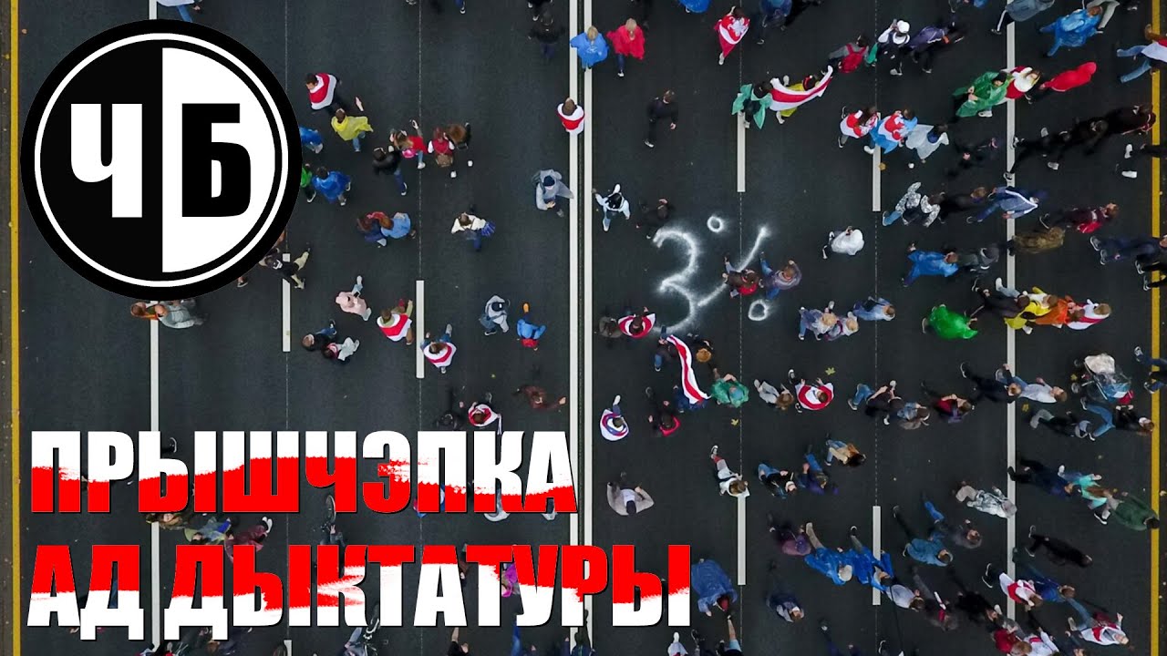ПРЫШЧЭПКА АД ДЫКТАТУРЫ (ч/б №54)