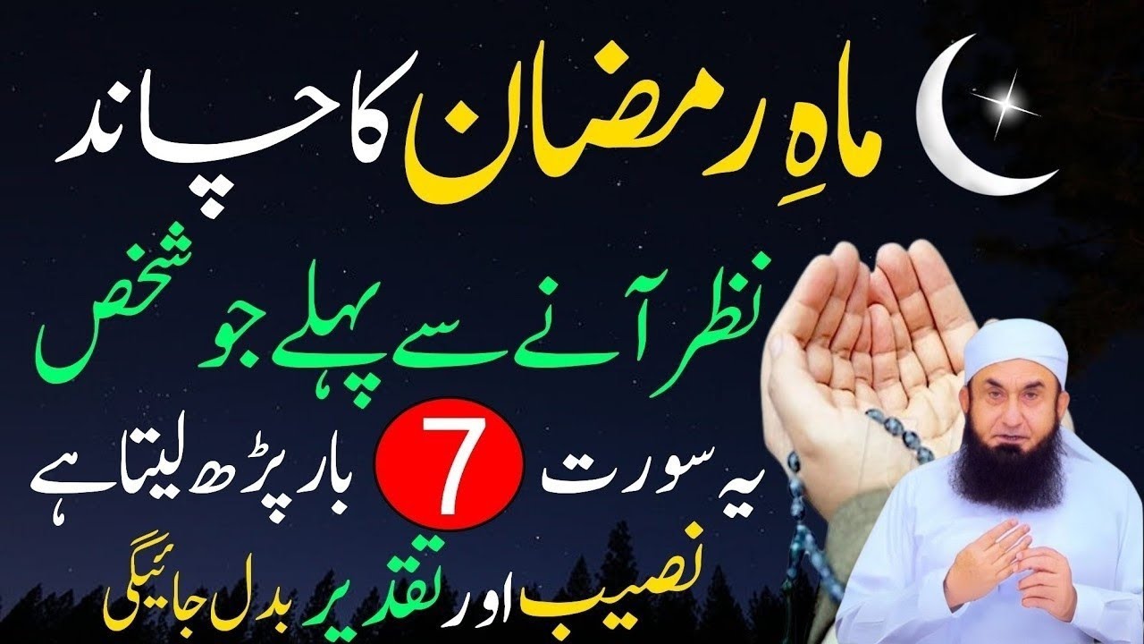 Ramzan Ka Chand 2026 | Surah Fatiha Ka Powerful Wazifa |Molana Tariq Jamil| Wazifa For Hajat