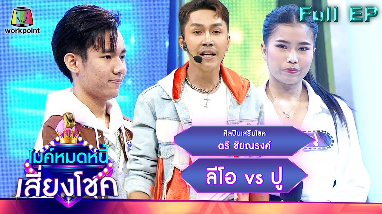 ไมค์หมดหนี้ เสี่ยงโชค | ตรี ชัยณรงค์ | 26 ต.ค. 65 Full EP