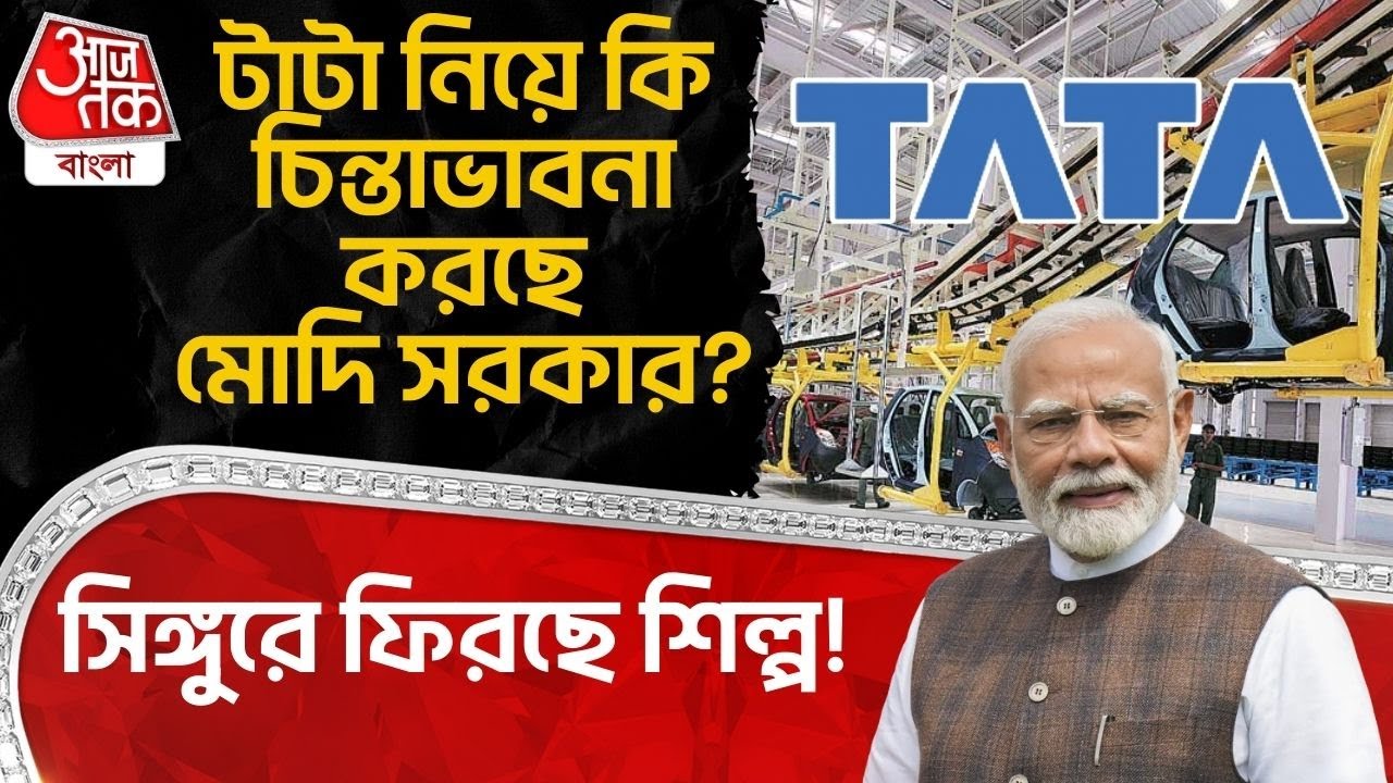 সিঙ্গুরে ফিরছে শিল্প! TATA নিয়ে কি চিন্তাভাবনা করছে Modi Government? | Mamata Banerjee | Singur | PN