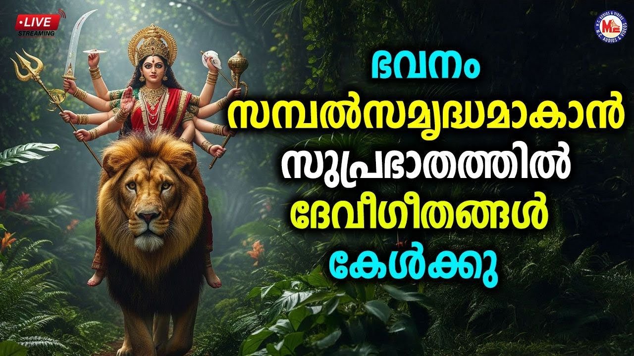 🔴 (LIVE) - ഭവനം സമ്പൽസമൃദ്ധമാകാൻ സുപ്രഭാതത്തിൽ ദേവീ​ഗീതങ്ങൾ കേൾക്കൂ #devisongsmalayalam #live