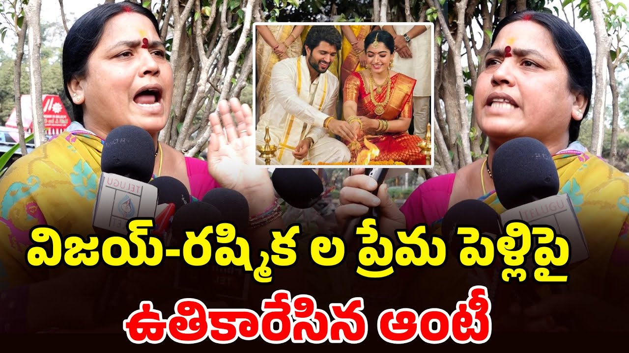 Aunty Fires On Vijay- Rashmika Marriage Rumers | Vijay Devarakonda | Rashmika | Telugu Filmibeat