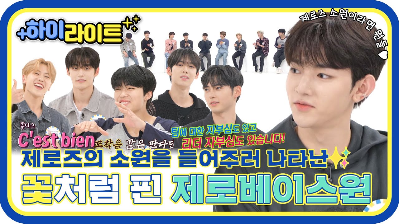 [하이라이트] 제로즈의 소원을💖 들어주러 나타난 지니베이스원의 주간아 모먼트📁 l #주간아이돌 l EP.623