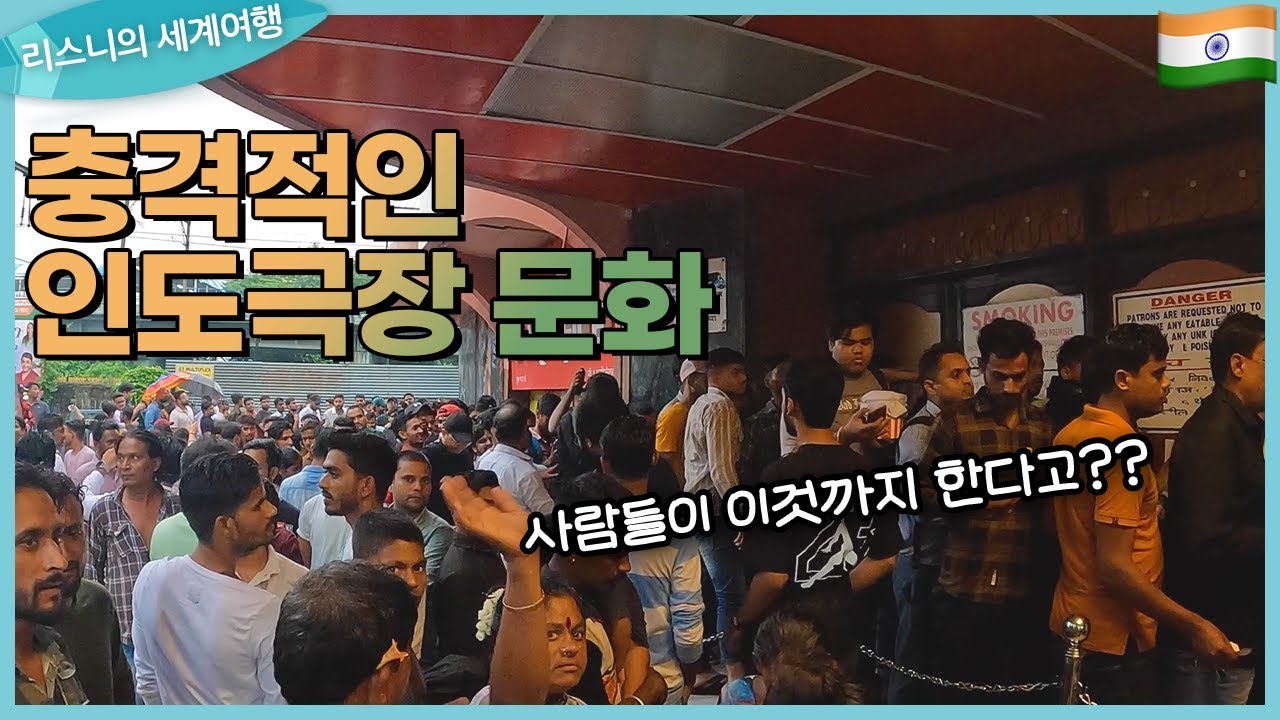 진짜 춤을 출까? 충격적인 인도 발리우드 영화 극장 문화! #인도여행 [EP.51 인도 뭄바이🇮🇳]