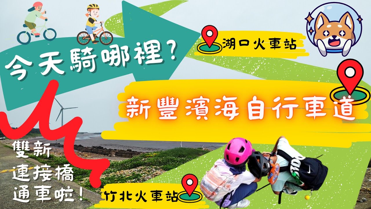 今天騎哪裡？新豐濱海自行車道全程走透透，看山、看水、看石頭～全家一起趴趴騎台灣！帶你快速了解台灣自行車道，輕鬆規劃單車旅遊～