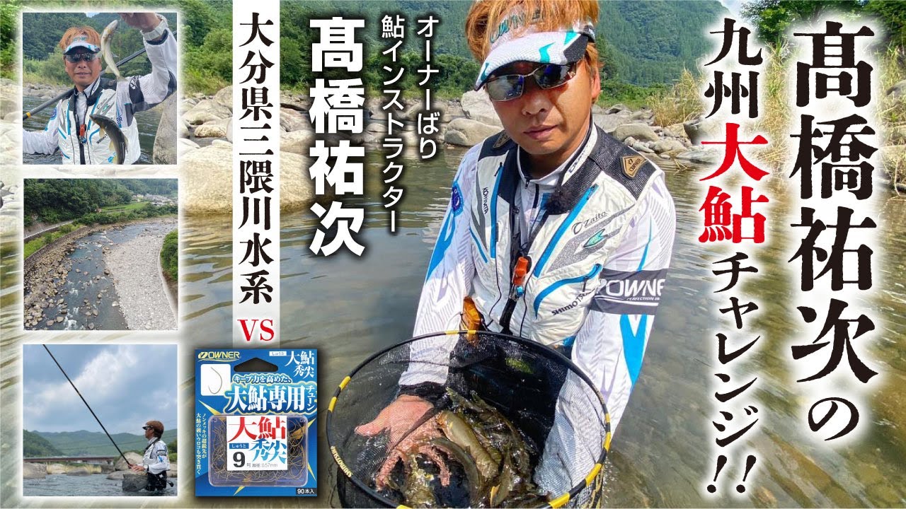 髙橋祐次の九州大鮎チャレンジ　大分県三隈川水系