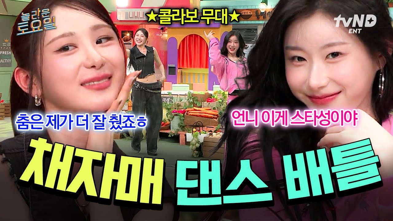 [#놀라운토요일] 너는 내가 이기지ㅋㅋ🔥 한 치의 양보도 없는 채연X채령 자매 대전⚡
