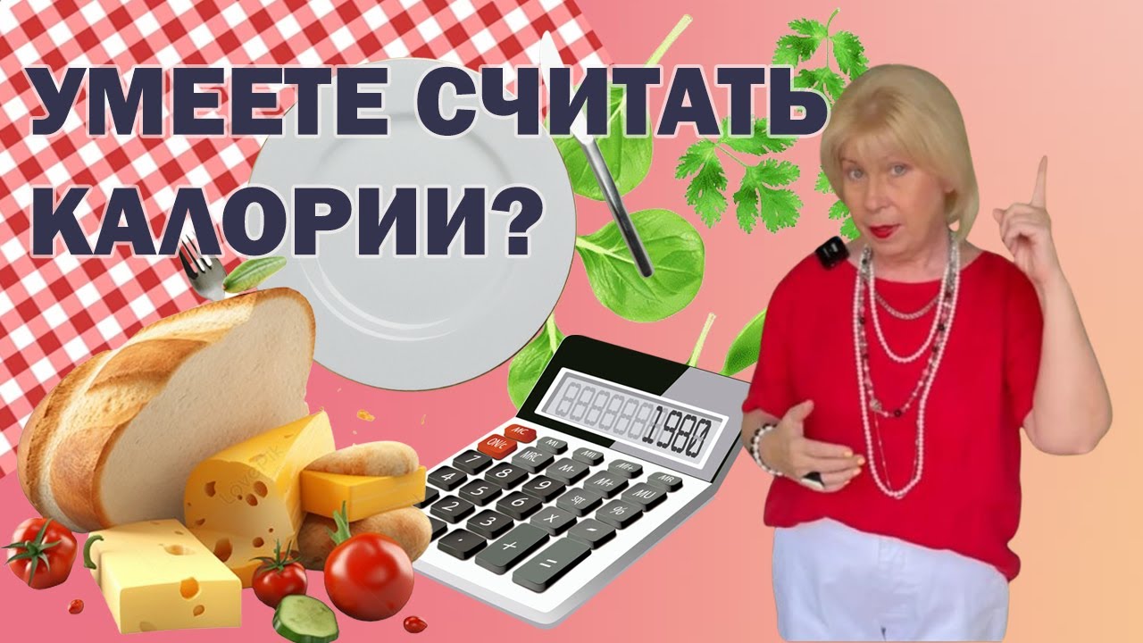 Умеете считать калории? ( Урок 128 )