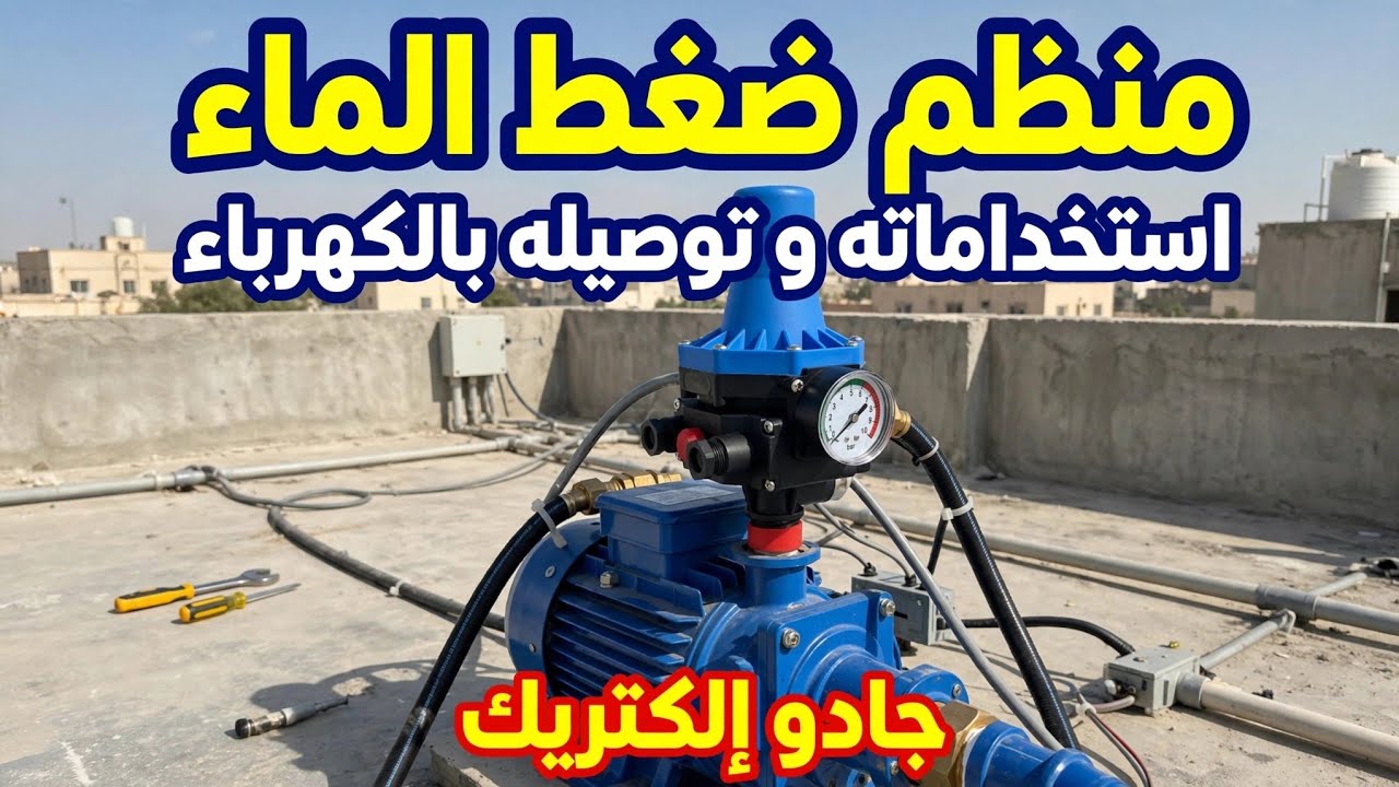 منظم ضغط الماء | إستخداماته | توصيل الأسلاك | شرح شامل