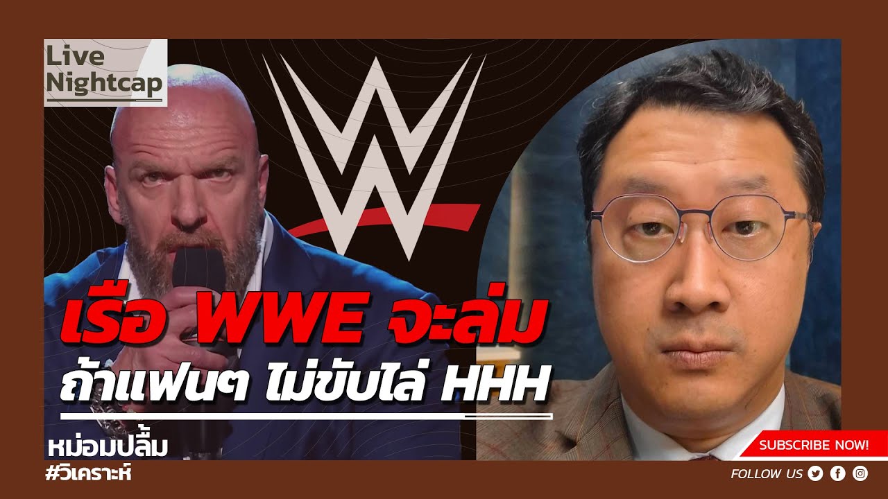 เรือ WWE จะล่มถ้าแฟนๆ ไม่ขับไล่ HHH