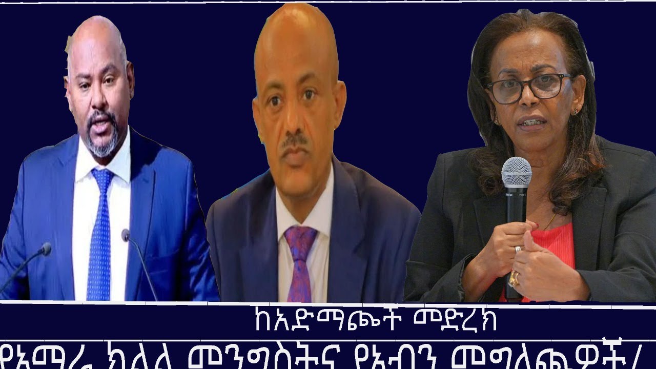 ከአድማጮች መድረክ-የአማራ ክልል ፀጥታ ቢሮና የአብን መግለጫዎች/መጪው ምርጫና የፓለቲካ ፓርቲዎች M engizem media Reeyot and Tewolde