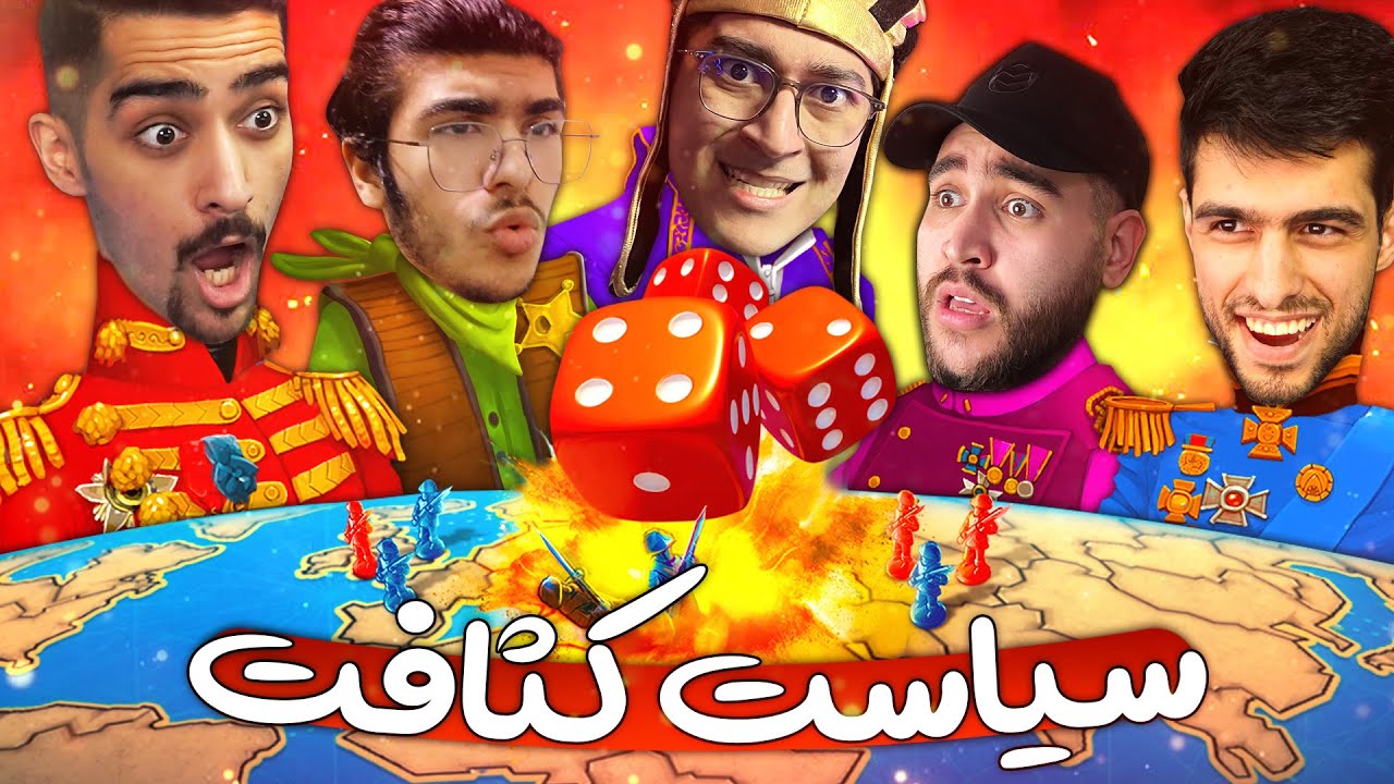🤣 سیاست چیست ؟ | ریسک : بازی که گند میزنه به هرچی اعتماده 😎