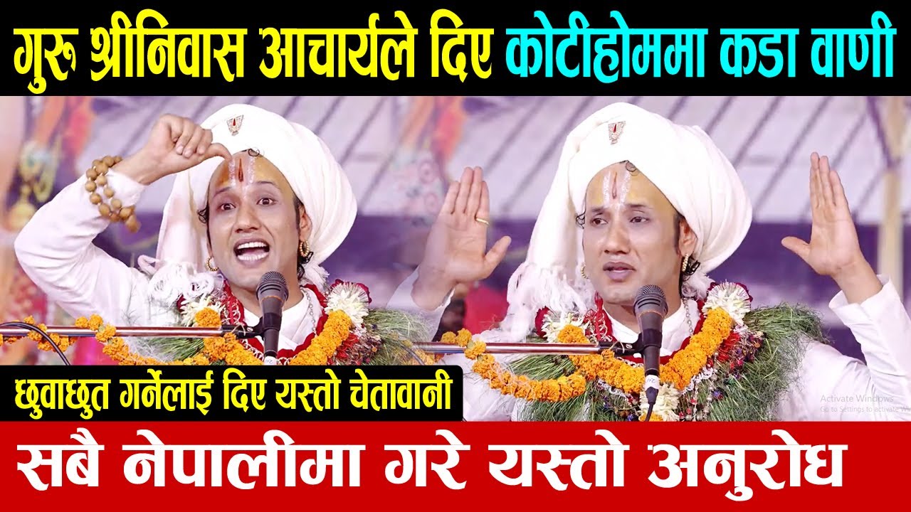गुरु श्रीनिवास आचार्यले दिए कोटीहोममा कडा वाणी, सबै नेपालीमा गरे यस्तो अनुरोध | Shree Niwas Acharya
