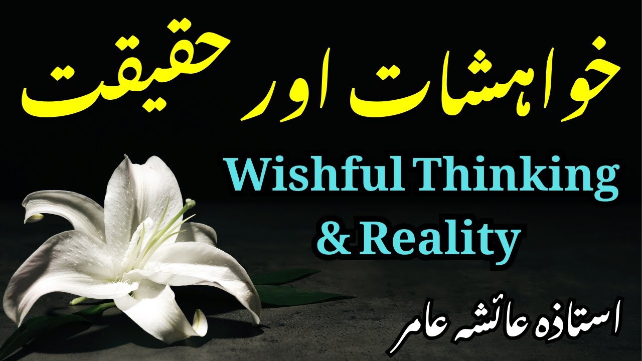 Wishful Thinking & Reality خواہشات#aiashaamir #trending #islamicbayan #islam #reality #surahhumazah