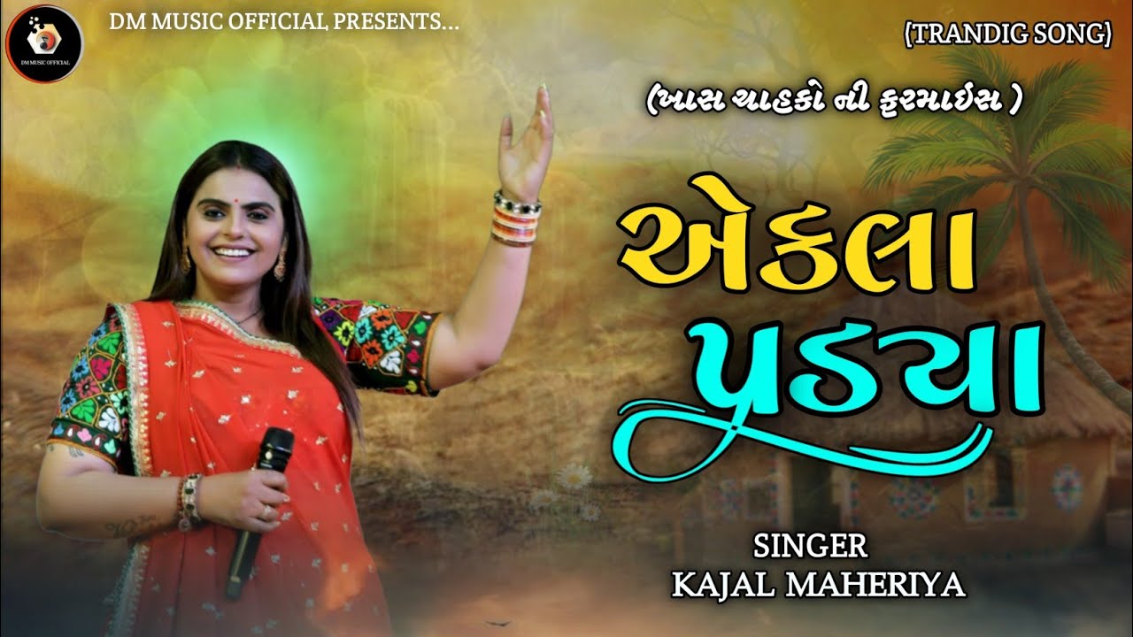 એકલા પડ્યા || KAJAL MAHERIYA || Trandig Song || Gujrati Bewafa Song || Km digital 
