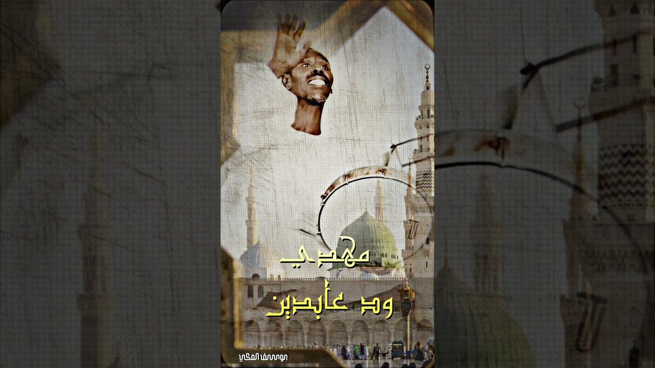 روحي يا روحي | مهدي عابدين رواية ابونا الشيخ عبد الباقي المكاشفي 