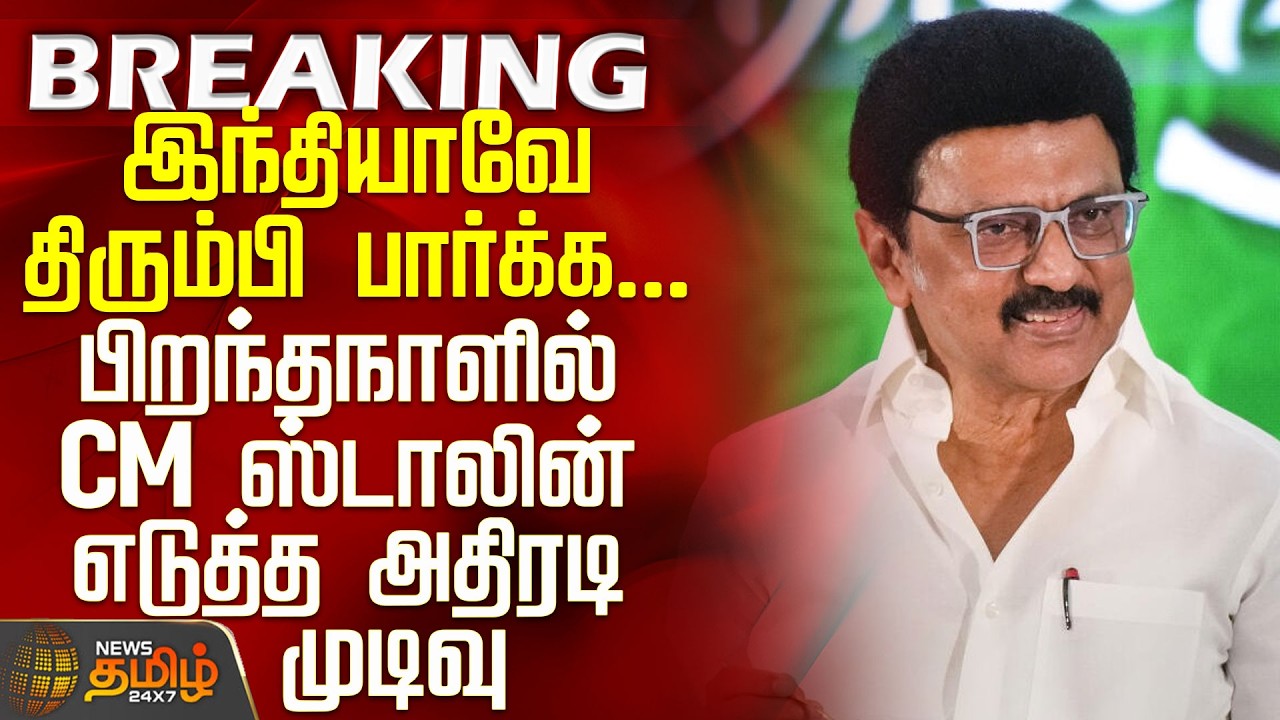 #BREAKING || CM Stalin Birthday | பிறந்தநாளில் CM ஸ்டாலின் எடுத்த அதிரடி முடிவு