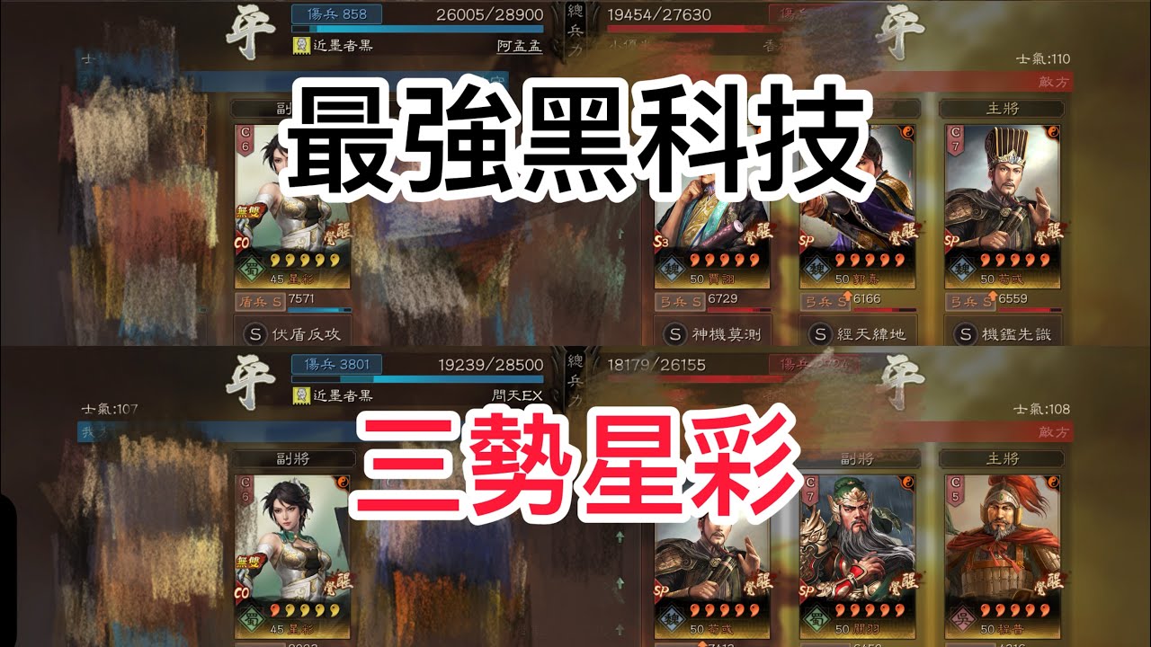 《三國志．戰略版》 삼국지전략판  最強黑科技，無雙三勢星彩#三國志戰略版 #三國志真戦