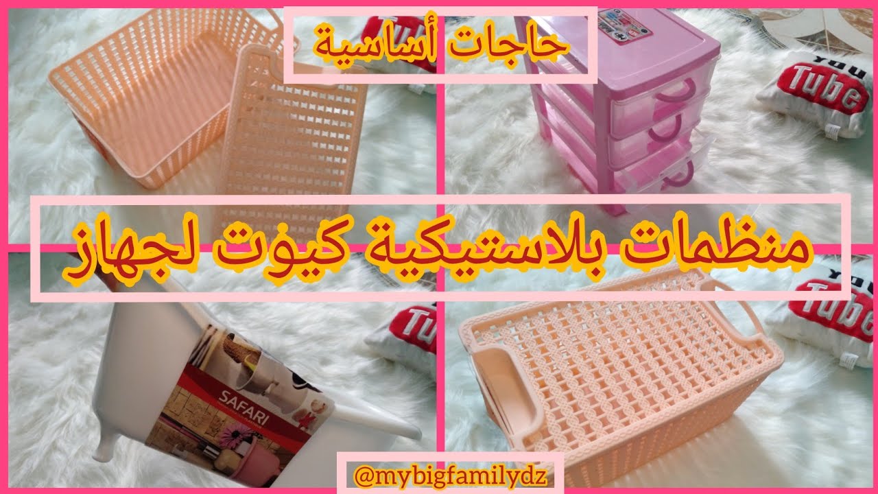 منظمات بلاستيكية👌 كيوت تع لجهاز  حاجات أساسية تسحقيهم و افكار لتنظيم رخاس لتشوار تع لعرس👰