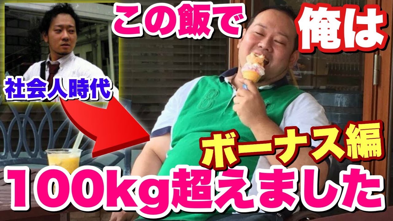 【第4弾】大デブが社会人時代に食べてた飯を1日再現！～ボーナス編～