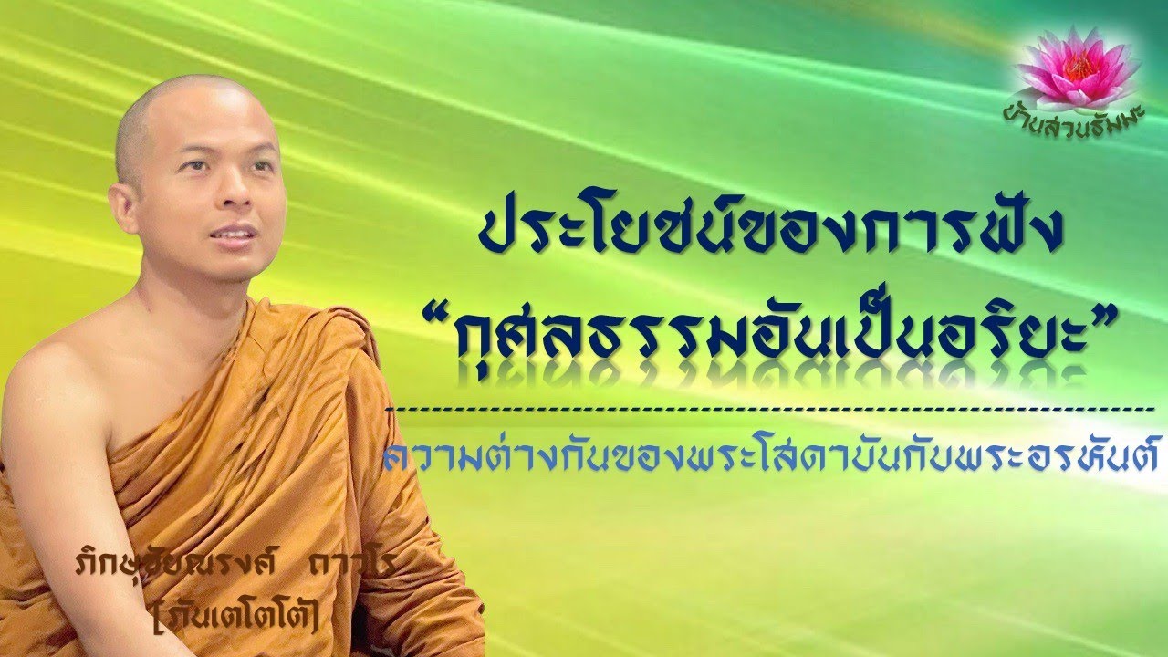 3 ก.พ. 68 | VDO | ประโยชน์ของการฟังกุศลธรรม, พระโสดาบันกับพระอรหันต์ | ภันเตโตโต้ : บ้านสวนธัมมะ
