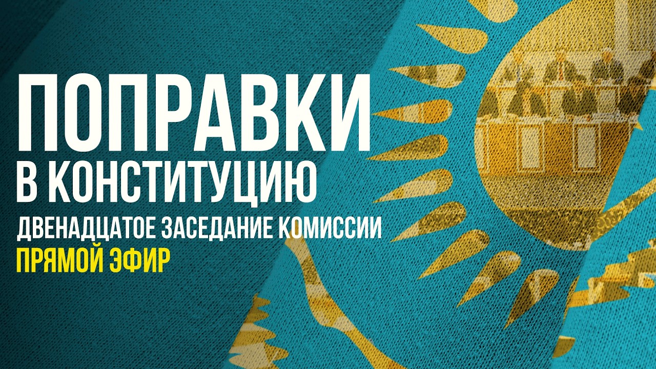 Конституционная комиссия: прямая трансляция / Двенадцатое  заседание