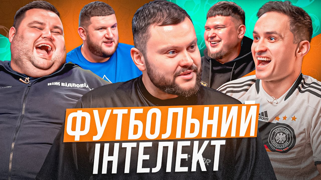 ФУТБОЛЬНИЙ ІНТЕЛЕКТ. ВИПУСК 8. ЛАСТОЧКІН, ДАМНИЦЬКИЙ, СВИЩ, ВІКОБРОДА, ПЕРУНСЬКИЙ
