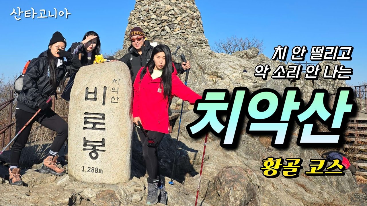 치악산 입문은 황골코스로 하세요!!