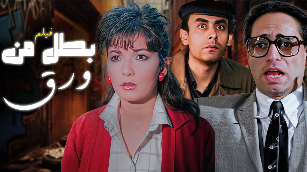 سيناريو مجنون و خروج عن النص .. فيلم 