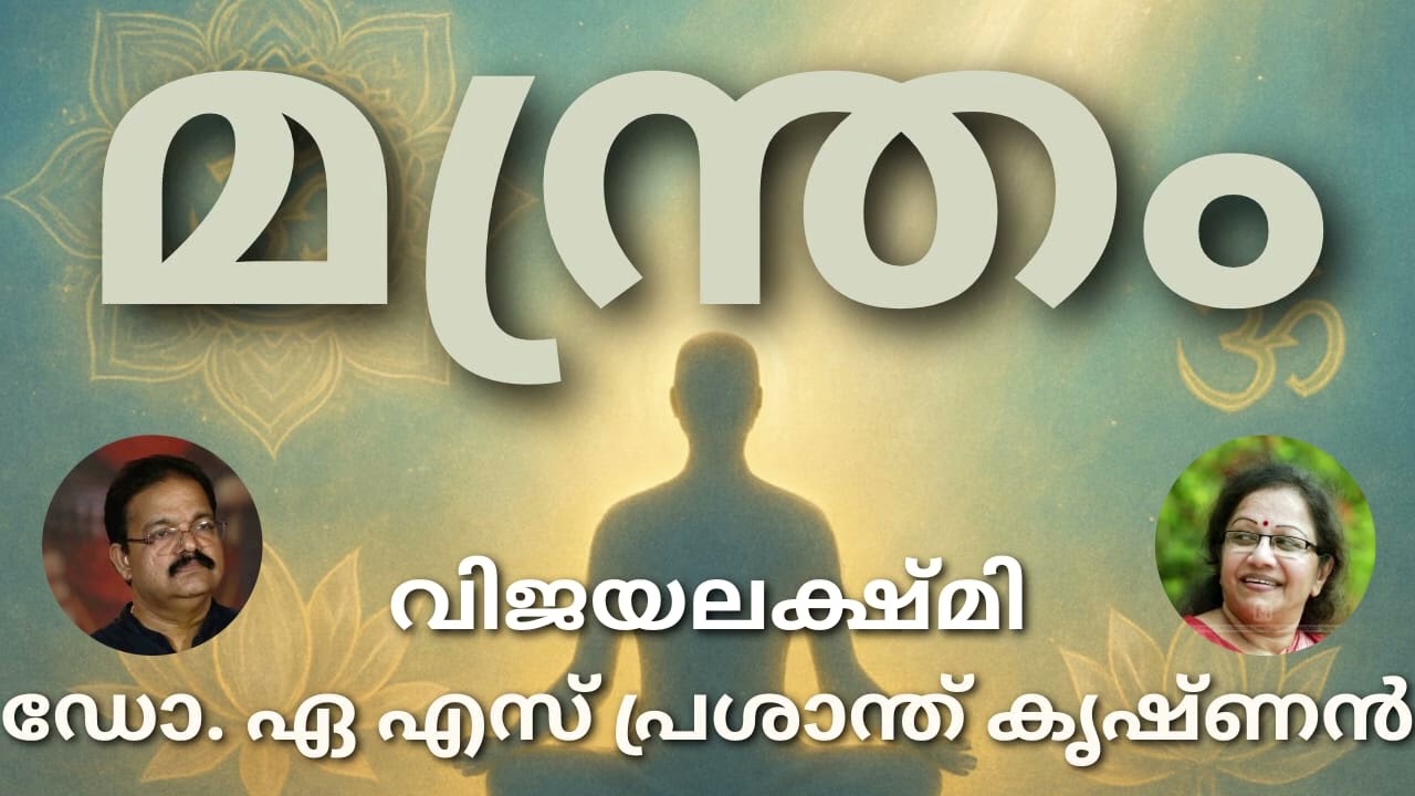 #മന്ത്രം#മലയാള കവിത#വിജയലക്ഷ്മി#ആലാപനം## ഡോ. ഏ.എസ്. പ്രശാന്ത് കൃഷ്ണൻ