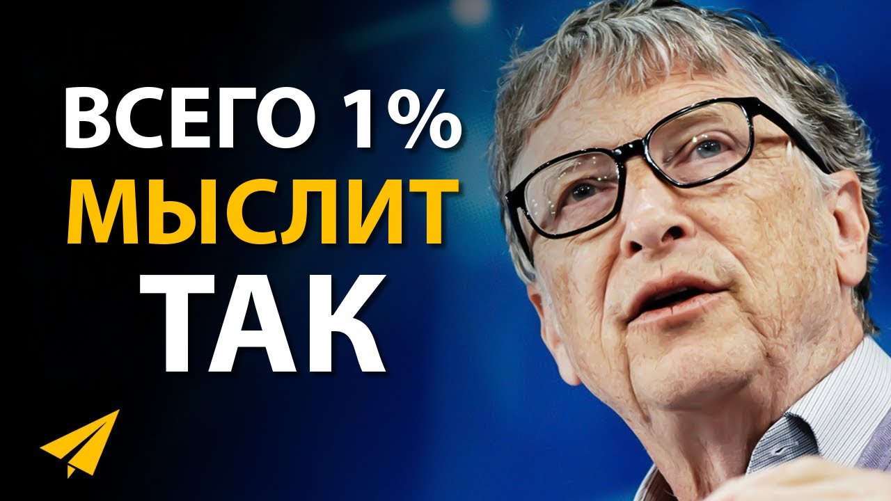 Как Думают Миллиардеры (Илон Маск, Билл Гейтс, Уоррен Баффет)