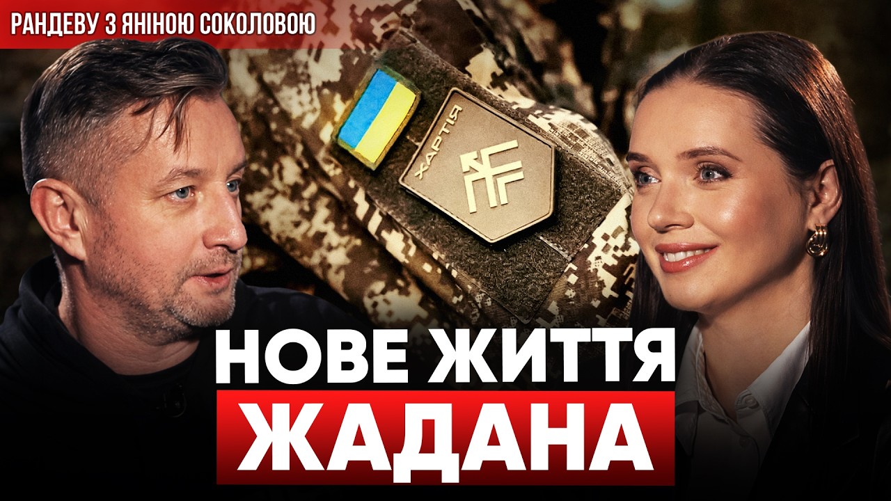 ЖАДАН: «Я ЗРОБИВ ЦЕ, бо час ілюзій вичерпано!». Рандеву з Яніною Соколовою