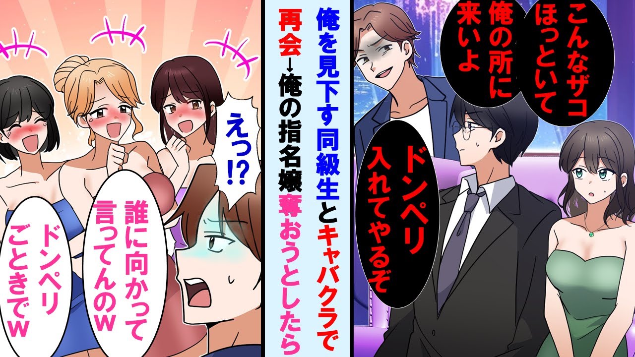 【漫画】キャバクラで俺に高学歴マウントとるエリート同級生と遭遇→俺の指名嬢を奪おうとしたら他のキャバ嬢達が大爆笑「誰に向かって言ってんのw」同級生「え？」顔面蒼白に…【マンガ動画】