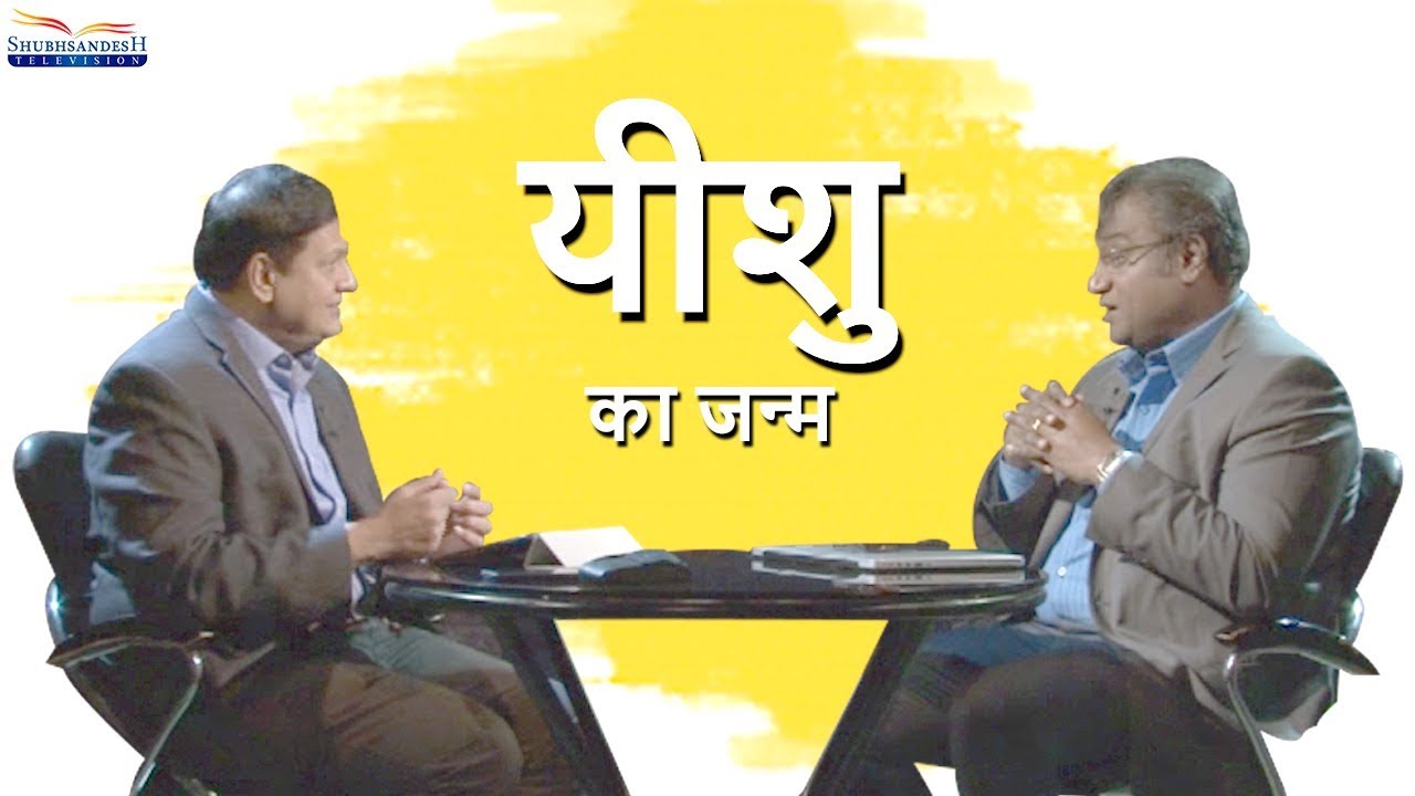 Christmas Discussion Program | Mr. N. Ashvin Dhyriam | Dr. Sushruth Pradhan | Shubhsandesh TV