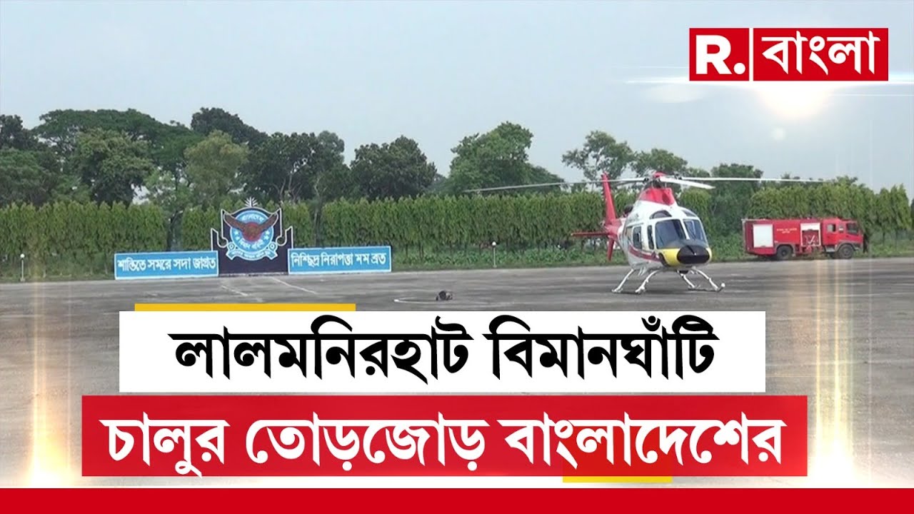 লালমনিরহাট বিমানঘাঁটি চালুর তোড়জোড় বাংলাদেশের। দিনহাটা লাগোয়া বিমানঘাঁটি লালমনিরহাট