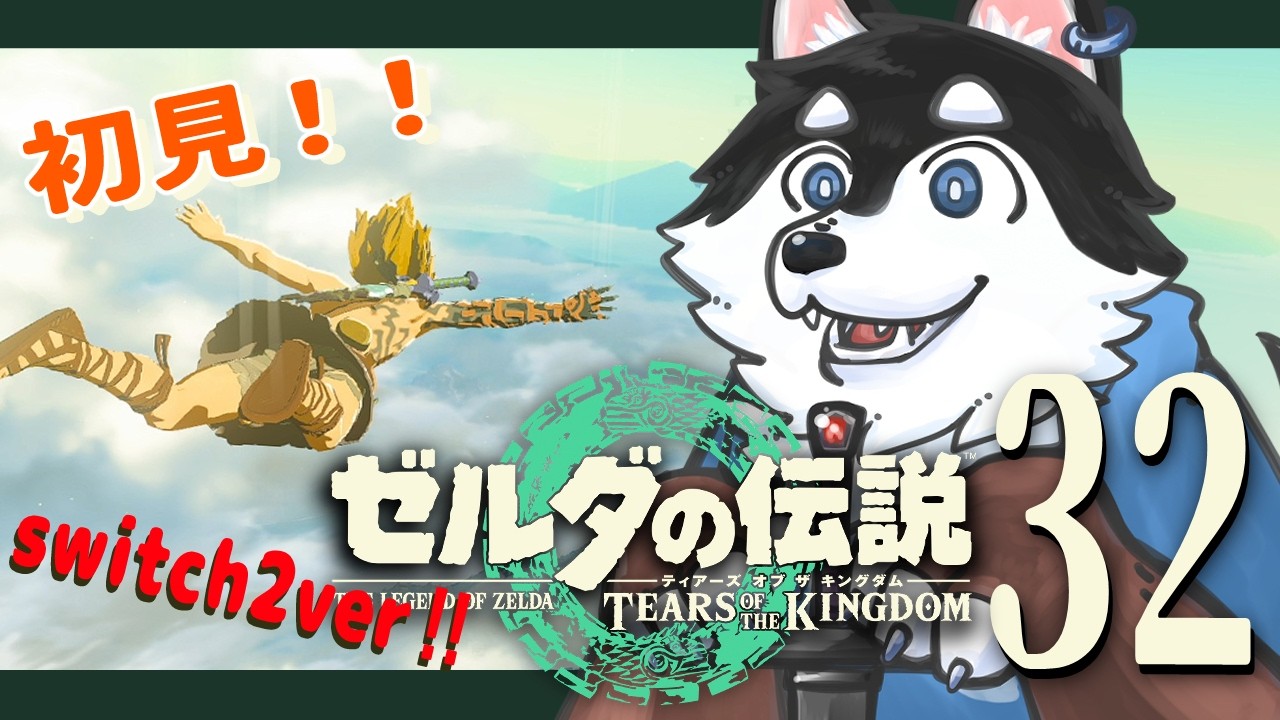 【初見】＃32　毎回なにしてたっけ？から始まる旅【TotK】