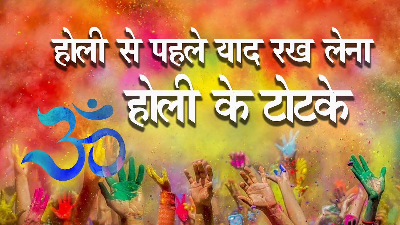 holi ke totke