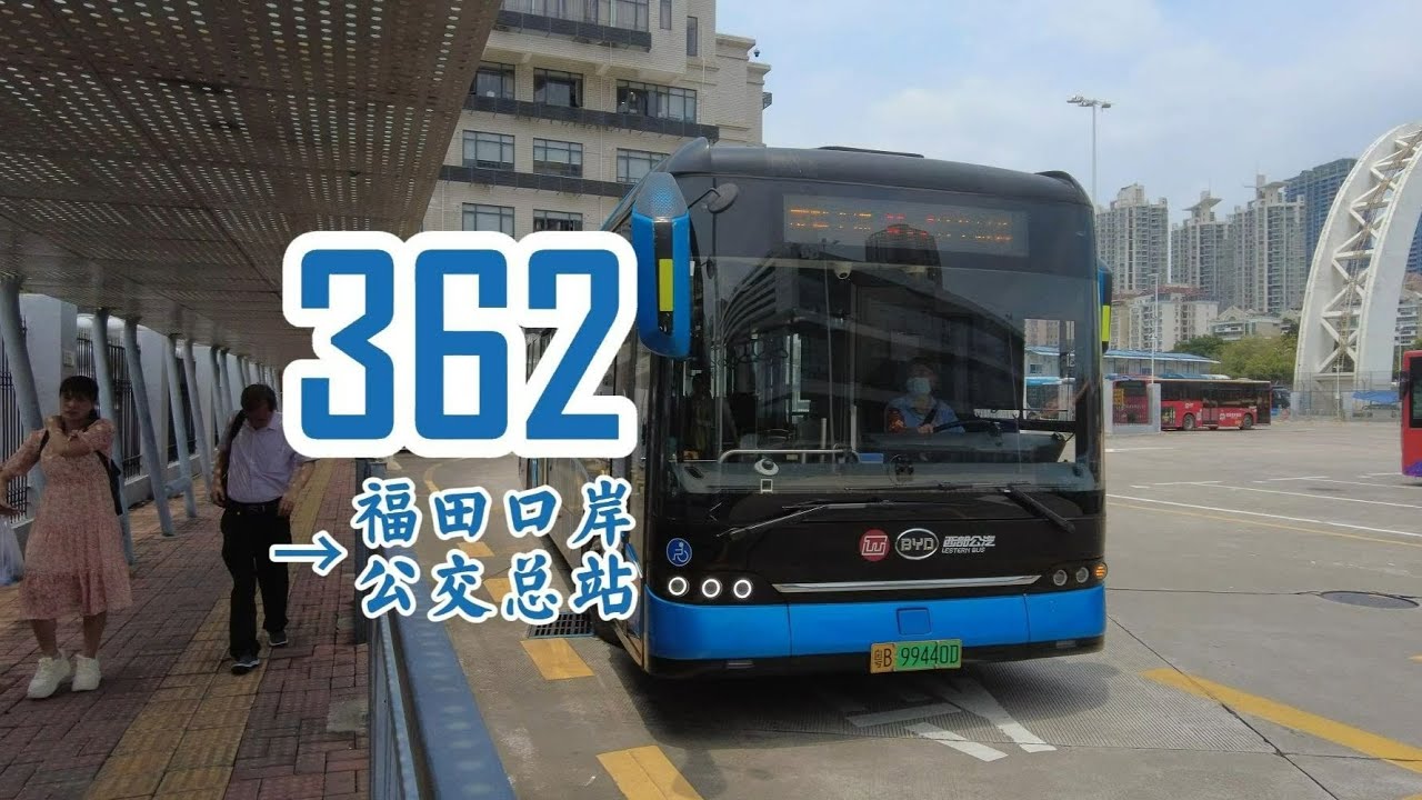 贯穿107 滨海大飞机POV97深圳公交362路→福田口岸公交总站