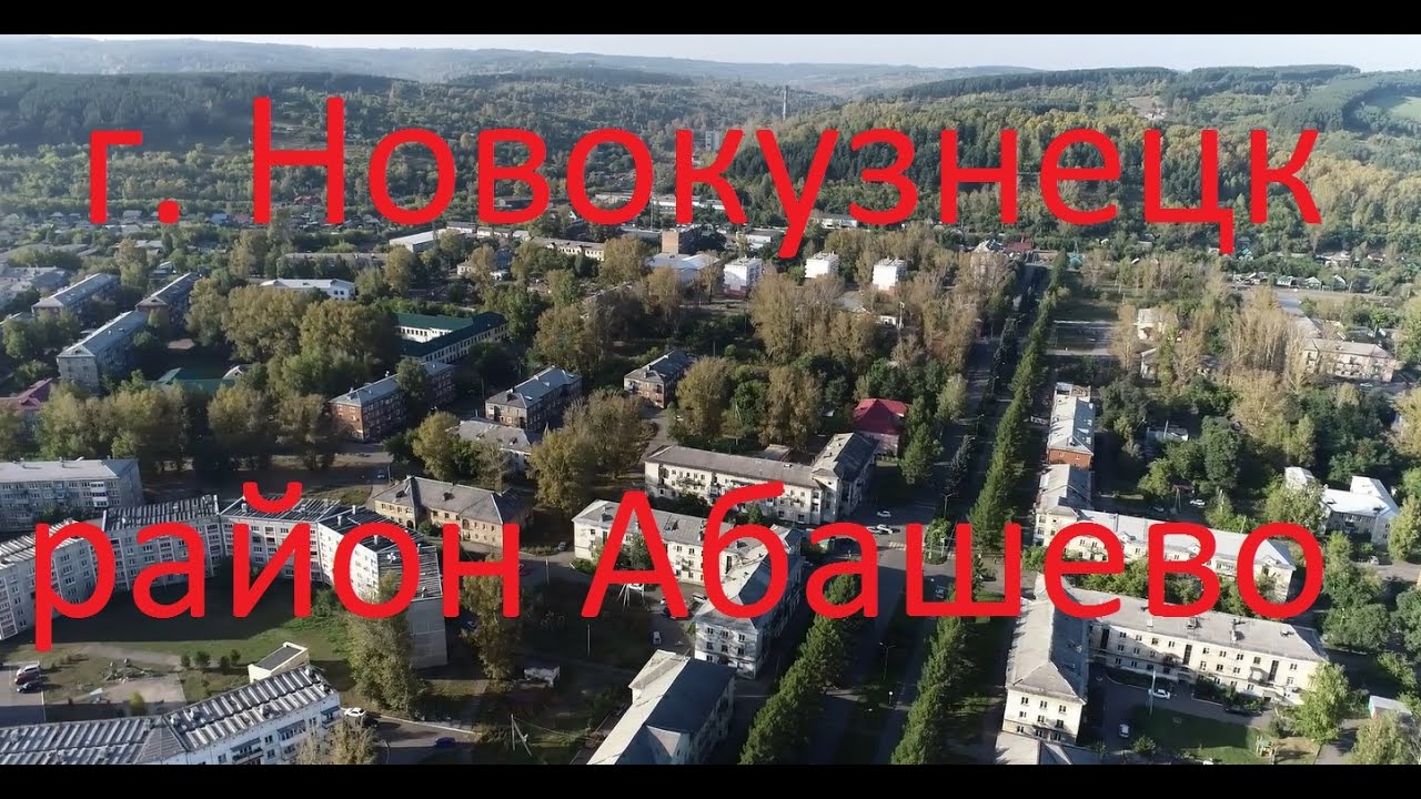 Новокузнецк 360, 40 серия, район Абашево (#квадрокоптер #беспилотник #свысотыптичьегополета