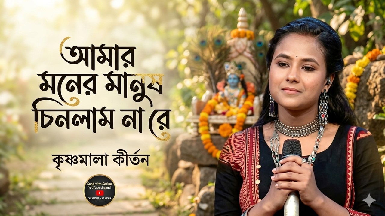 মনের মানুষ চিনলাম না রে || Moner Manush Chinlam Nare || Susmita Sarkar || KRISHNA MALA || Lalon Giti