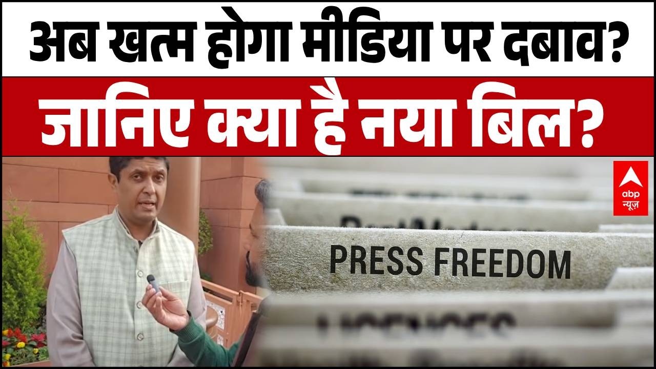 Media Transperancy & Accountability Bill: पत्रकारों की प्रताड़ना पर रोक! सांसद ने कानून पेश किया!