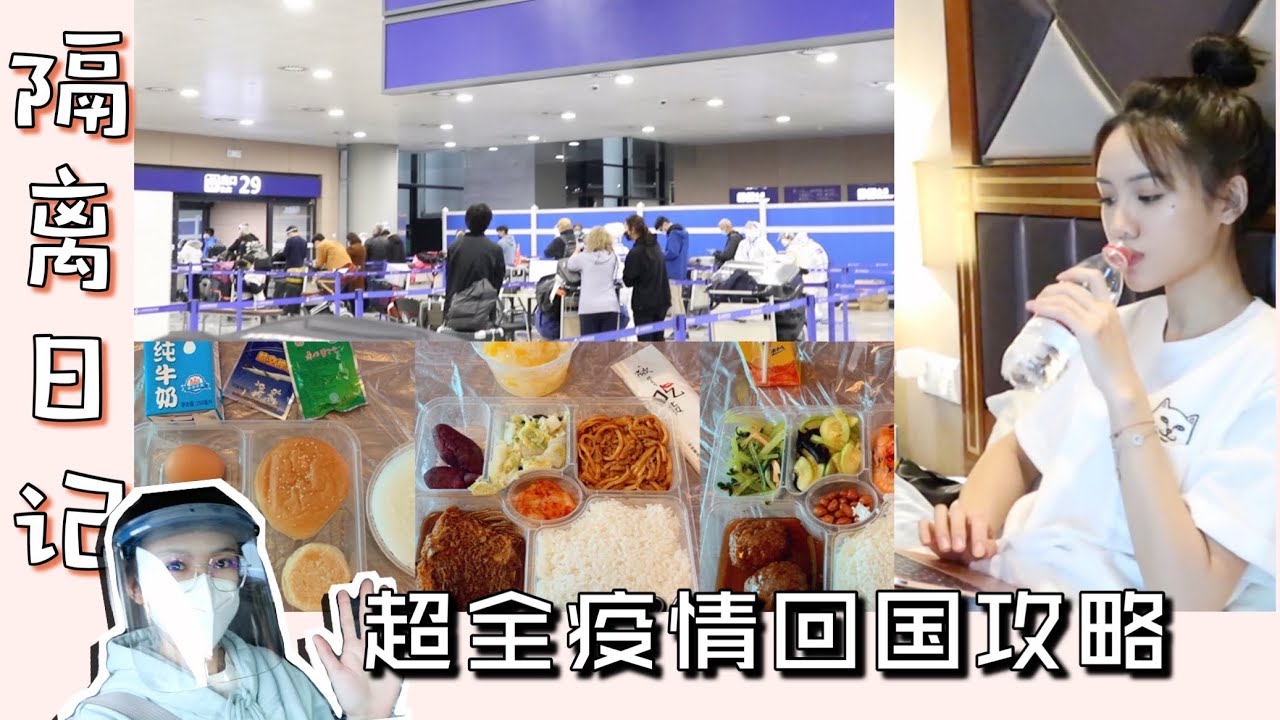 超全疫情期间回国攻略｜🇨🇦温哥华双阴检测｜加航入境上海流程｜飞机上、隔离期必备用品｜一日酒店隔离生活🇨🇳