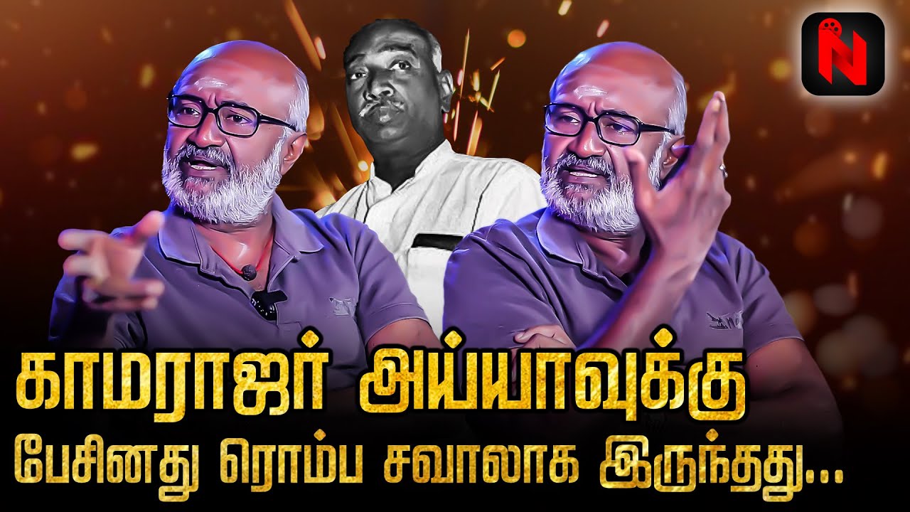 காமராஜருக்காக குரல் கொடுத்ததுல எனக்கு இருந்த வருத்தம்! M. S. Bhaskar Interview | Kamarajar |Pokisham