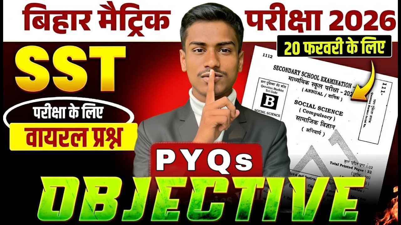 बिहार मैट्रिक 2026 SST वायरल प्रश्न 🔥 | 20 फरवरी परीक्षा | PYQs Objective | class 10th