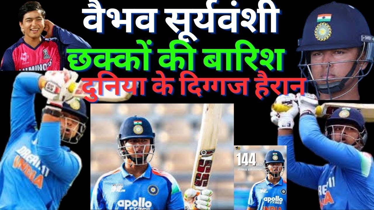 वैभव सूर्यवंशी के हिटिंग पॉवर का राज क्या है, दुनिया के दिग्गज क्रिकेटर हैरान | #vaibhavsuryavanshi