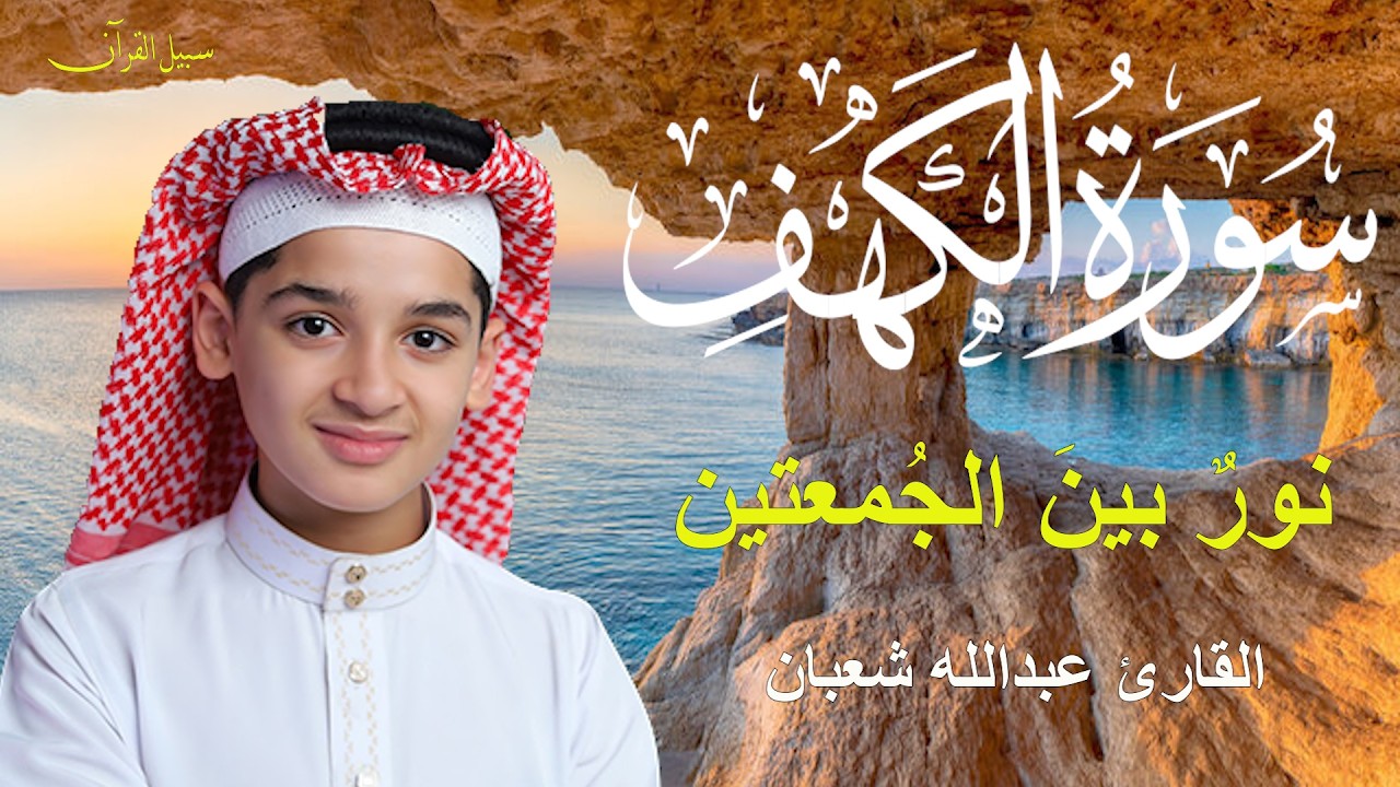 سورة الكهف أجمل تلاوة في يوم الجمعة المباركة || الطفل القارئ عبدالله شعبان | Surah Al kahf